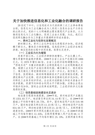 关于加快推进信息化和工业化融合的调研报告