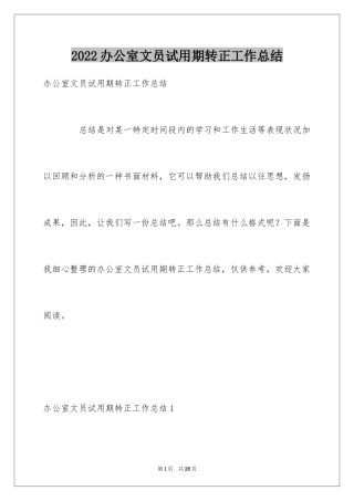 2024办公室文员试用期转正工作总结_6