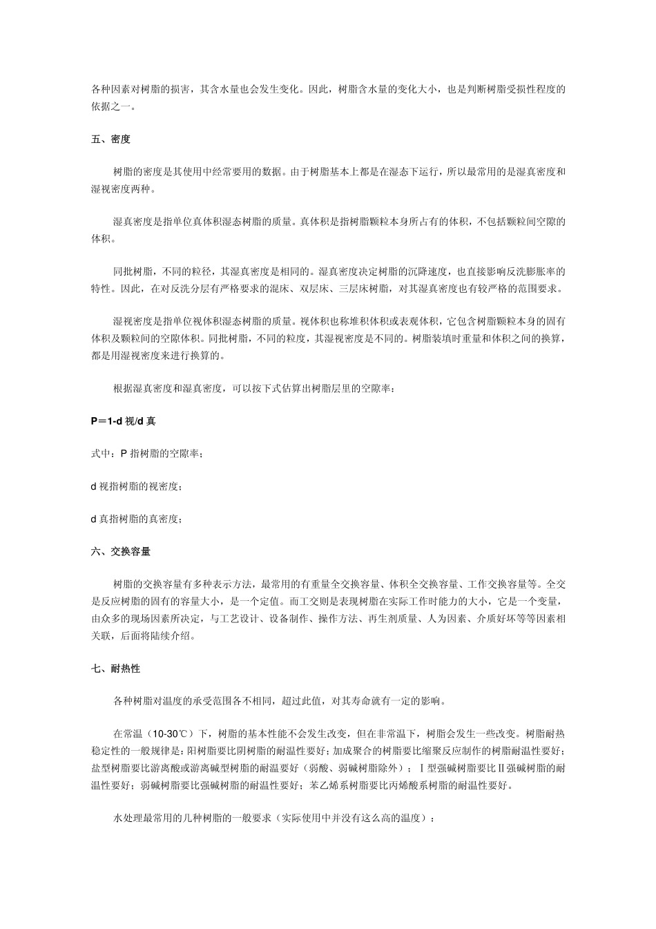 江苏苏青离子交换树脂设计指导手册_第2页