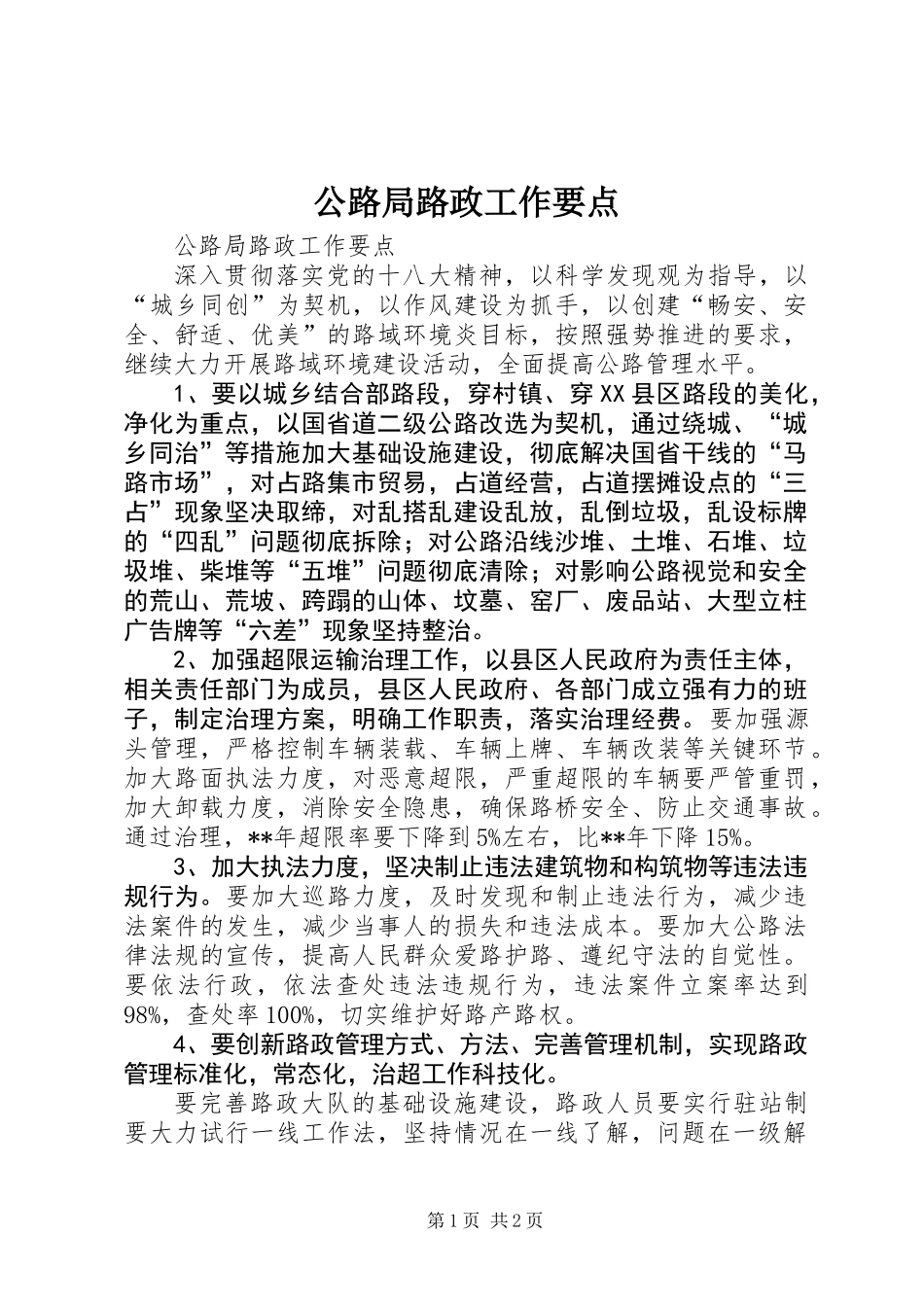 公路局路政工作要点_第1页