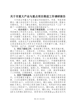 关于市重大产业与重点项目推进工作调研报告
