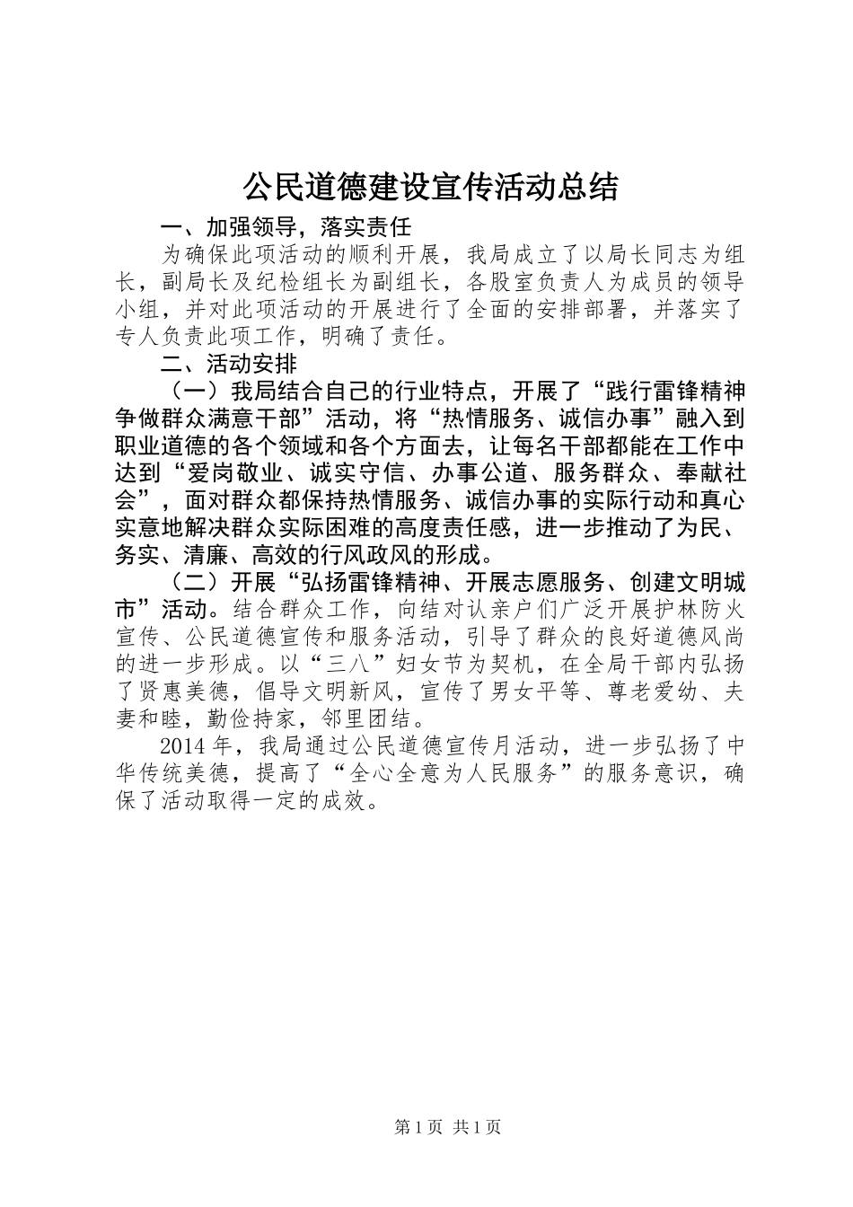 公民道德建设宣传活动总结_第1页