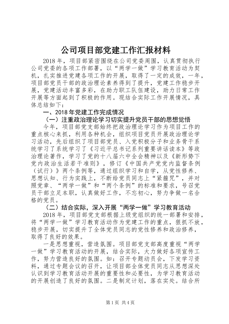 公司项目部党建工作汇报材料_第1页