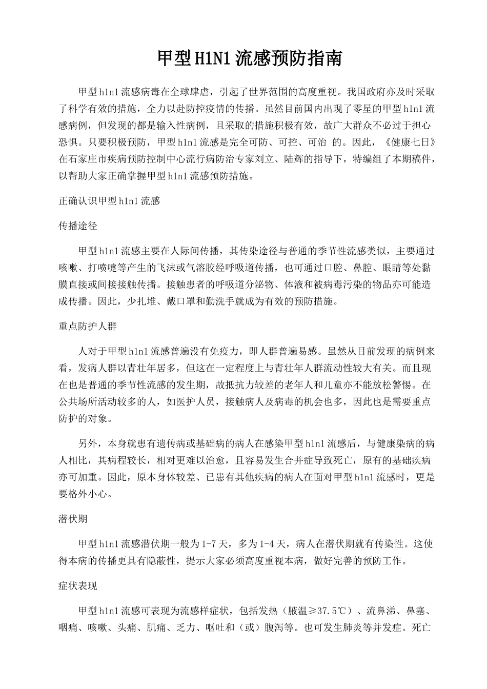 甲型H1N1流感预防指南_第1页