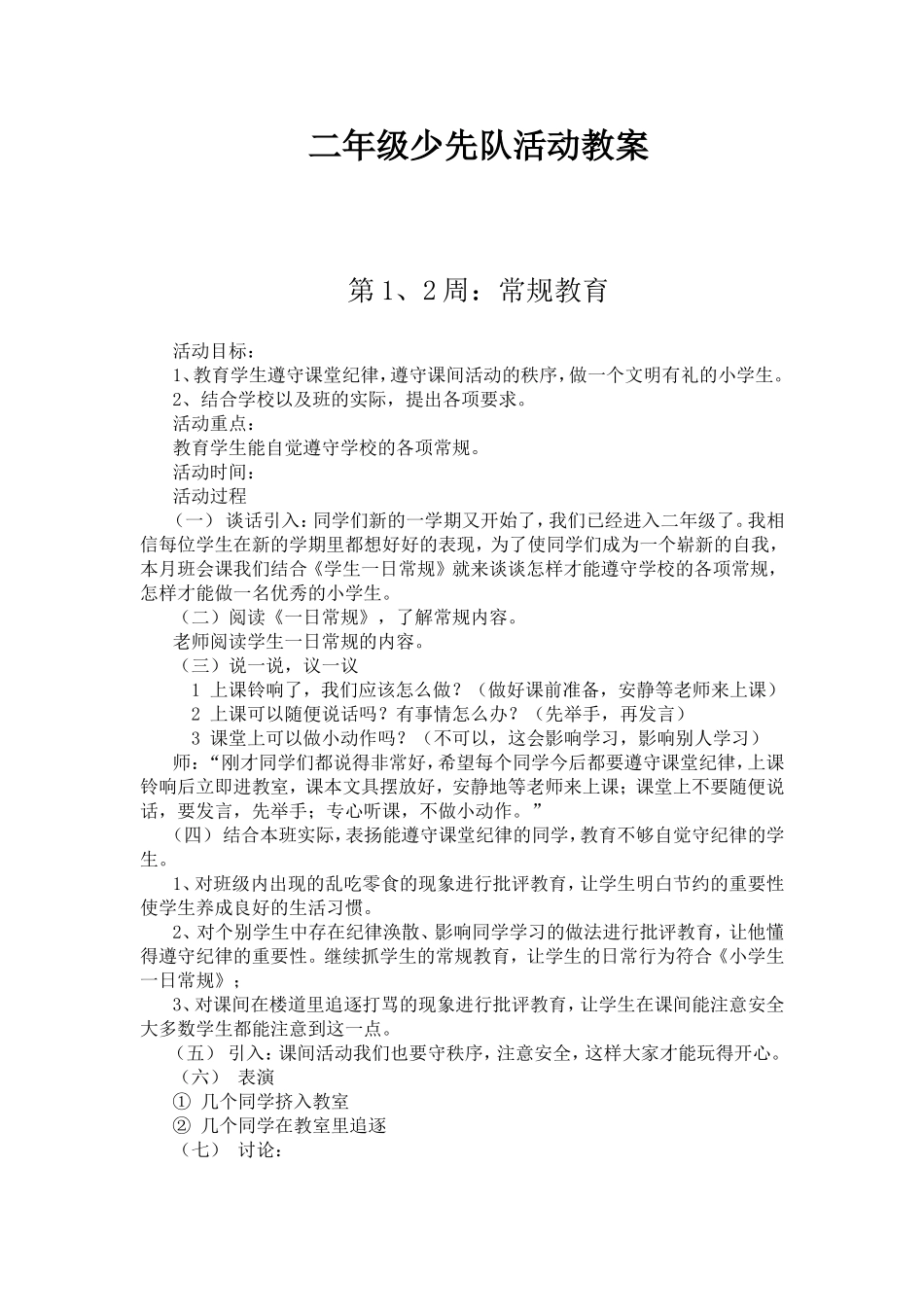 二年级少先队活动教案_第1页