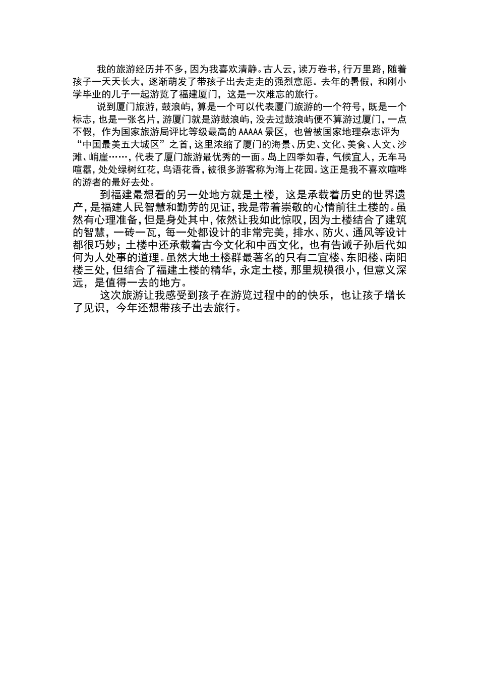 我的旅游经历并不多_第1页