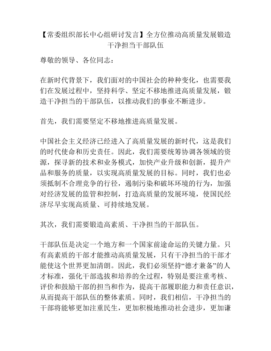 精品组织部长中心组研讨发言】全方位推动高质量发展锻造干净担当干部队 精品_第1页