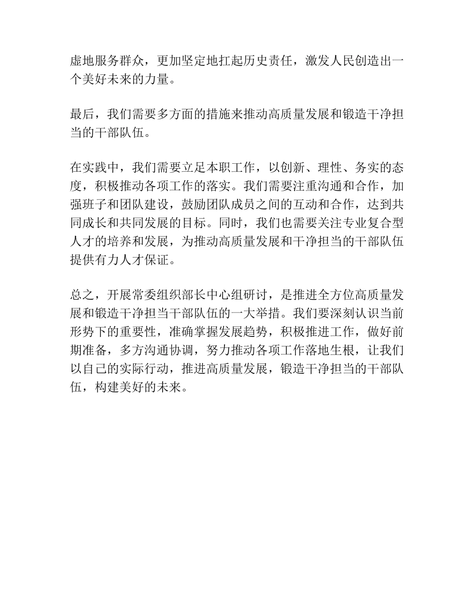 精品组织部长中心组研讨发言】全方位推动高质量发展锻造干净担当干部队 精品_第2页