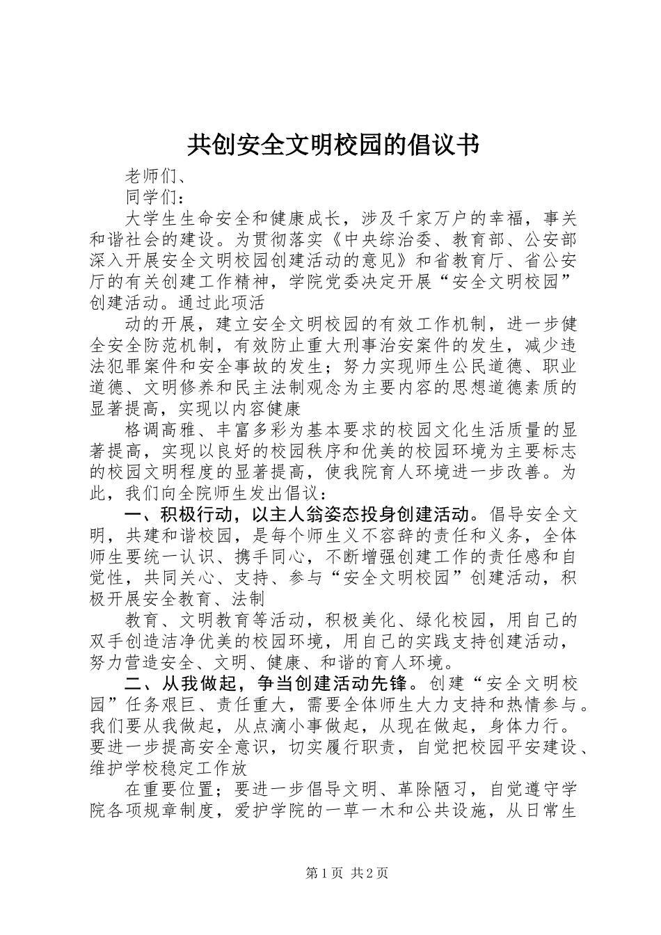 共创安全文明校园的倡议书_第1页