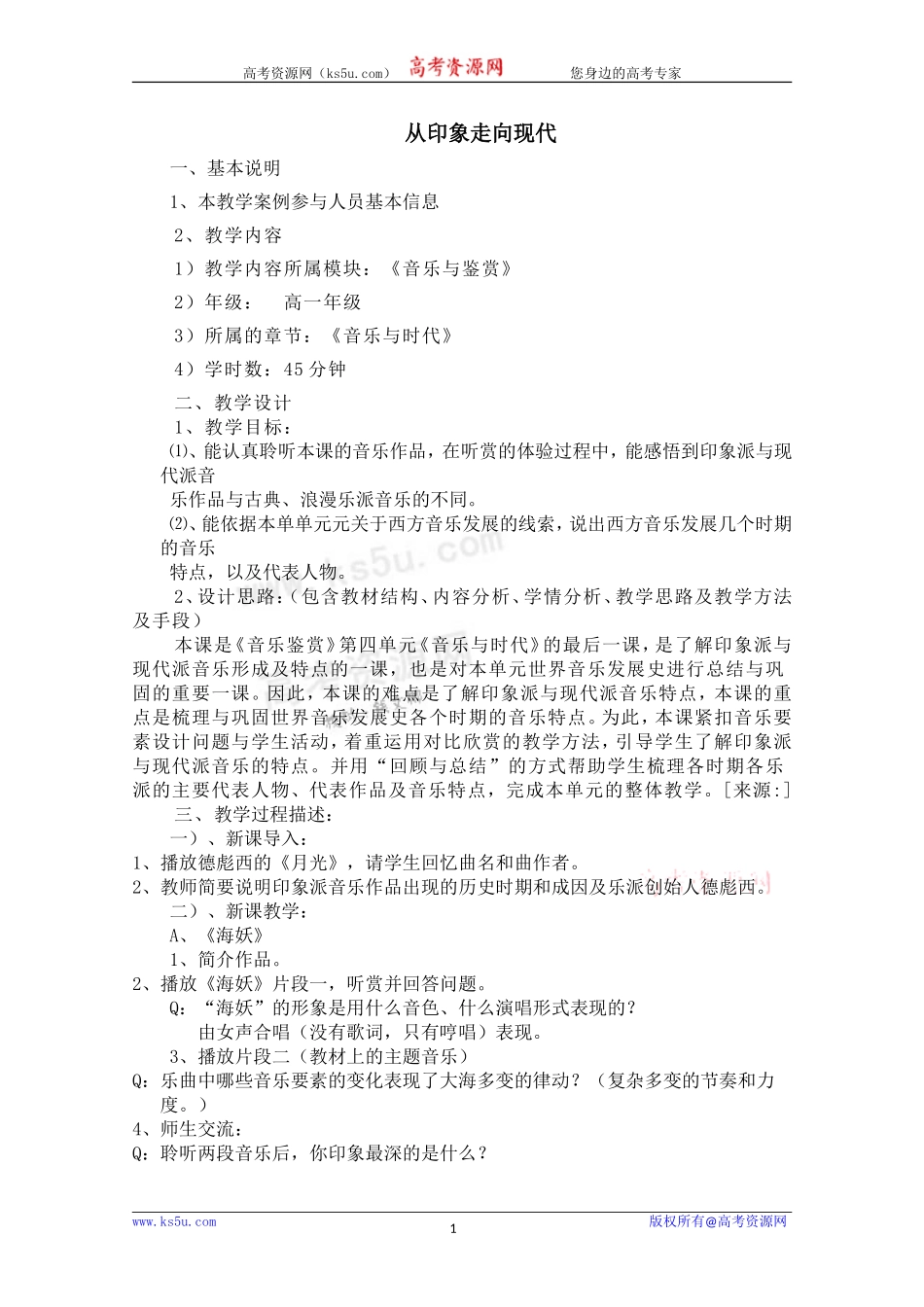高一音乐教案：从印象走向现代教案_第1页