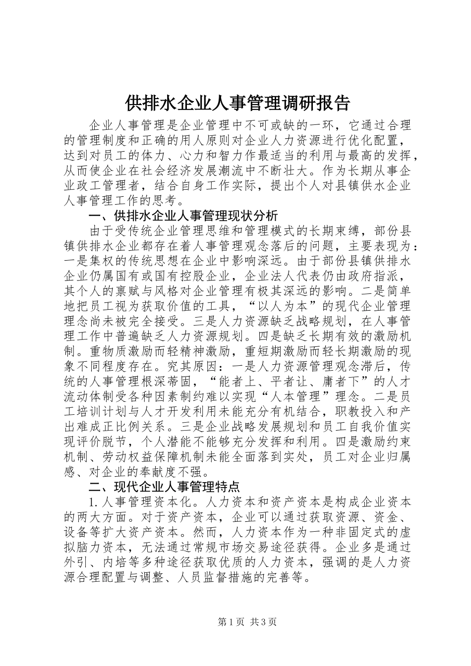 供排水企业人事管理调研报告_第1页