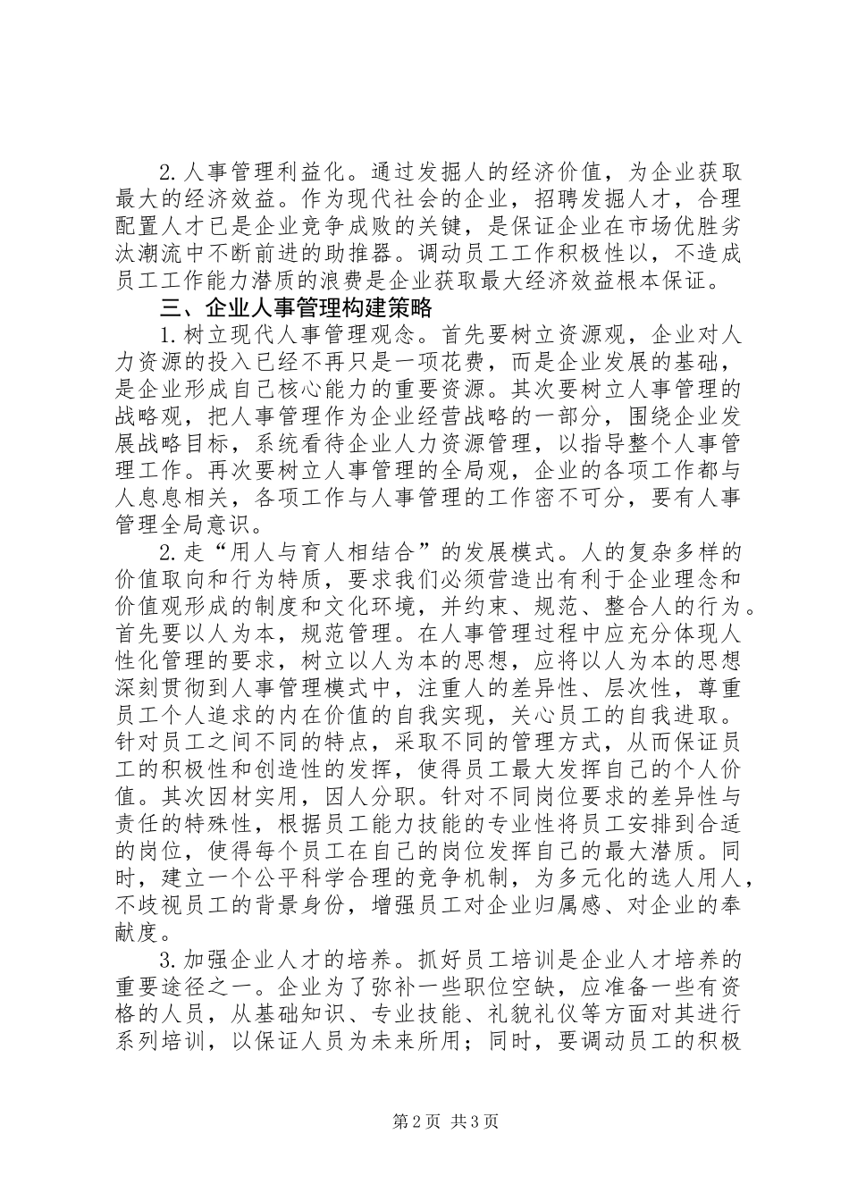供排水企业人事管理调研报告_第2页