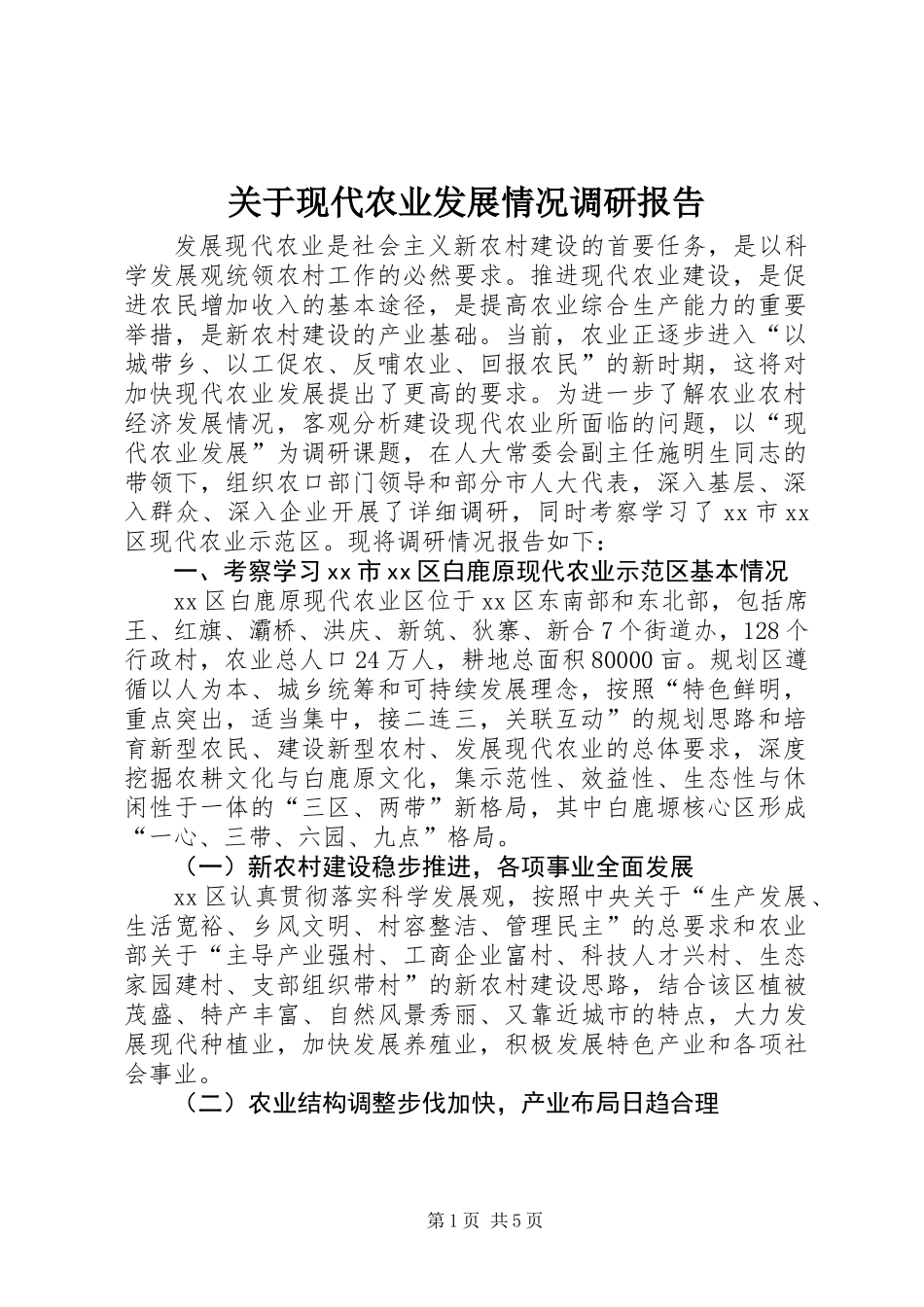 关于现代农业发展情况调研报告_第1页