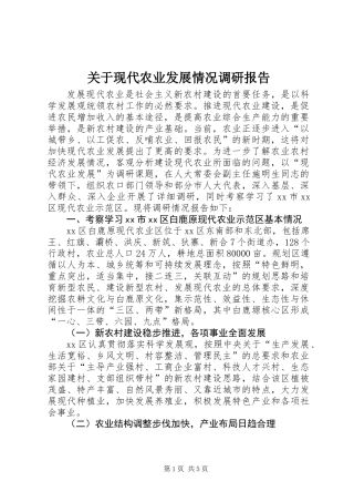 关于现代农业发展情况调研报告