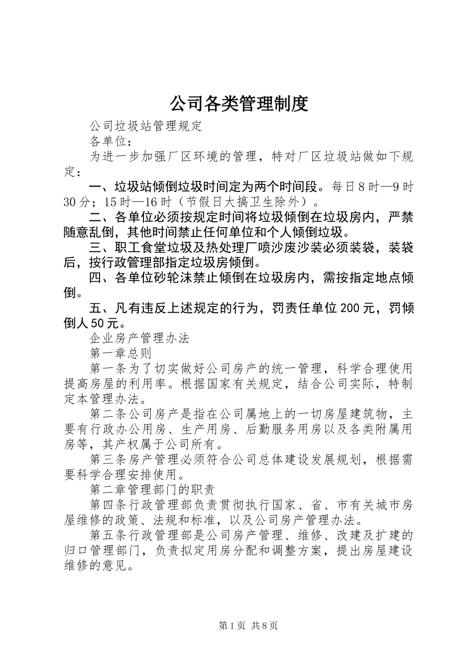 公司各类管理制度_第1页