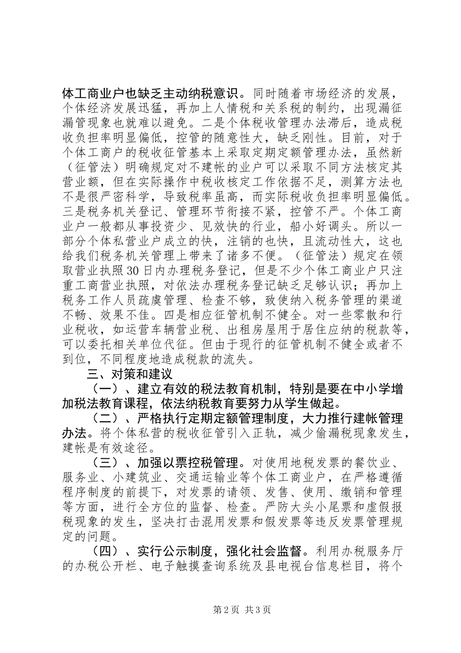 关于个体经济漏征漏管情况的调查及对策 (2)_第2页