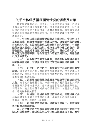 关于个体经济漏征漏管情况的调查及对策 (2)