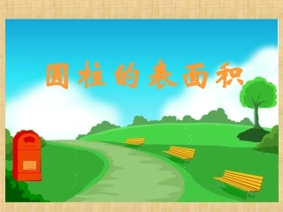 曹勤：圆柱体的表面积
