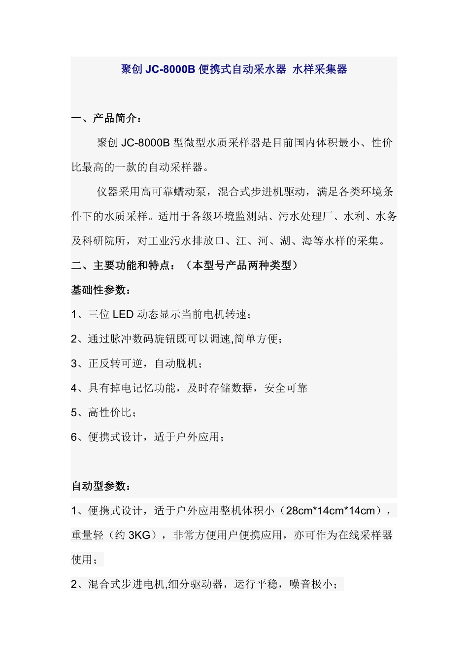 聚创JC-8000B便携式自动采水器 水样采集器_第1页