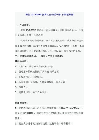 聚创JC-8000B便携式自动采水器 水样采集器