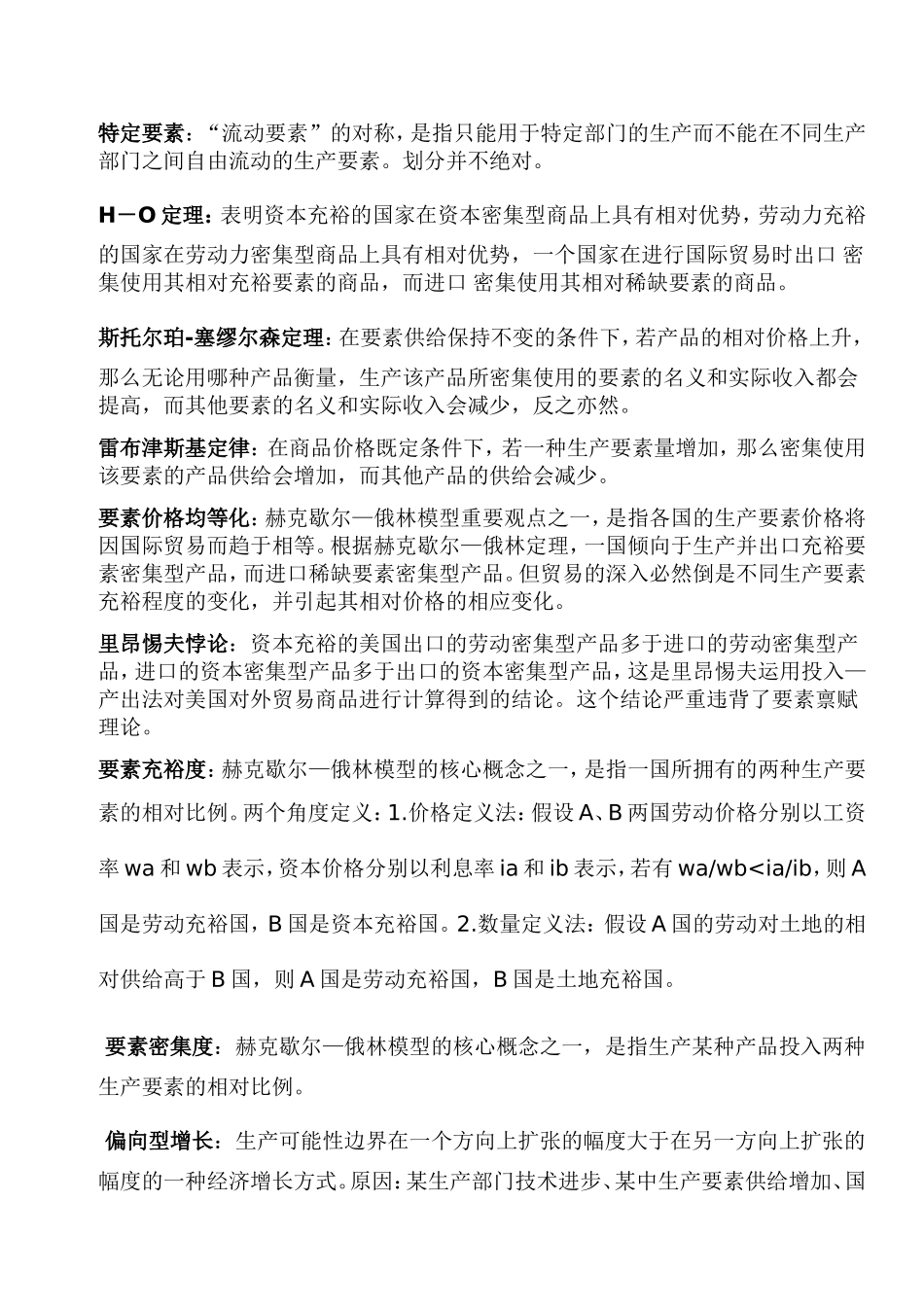 国际经济学期末考试 名词解释 必备_第1页