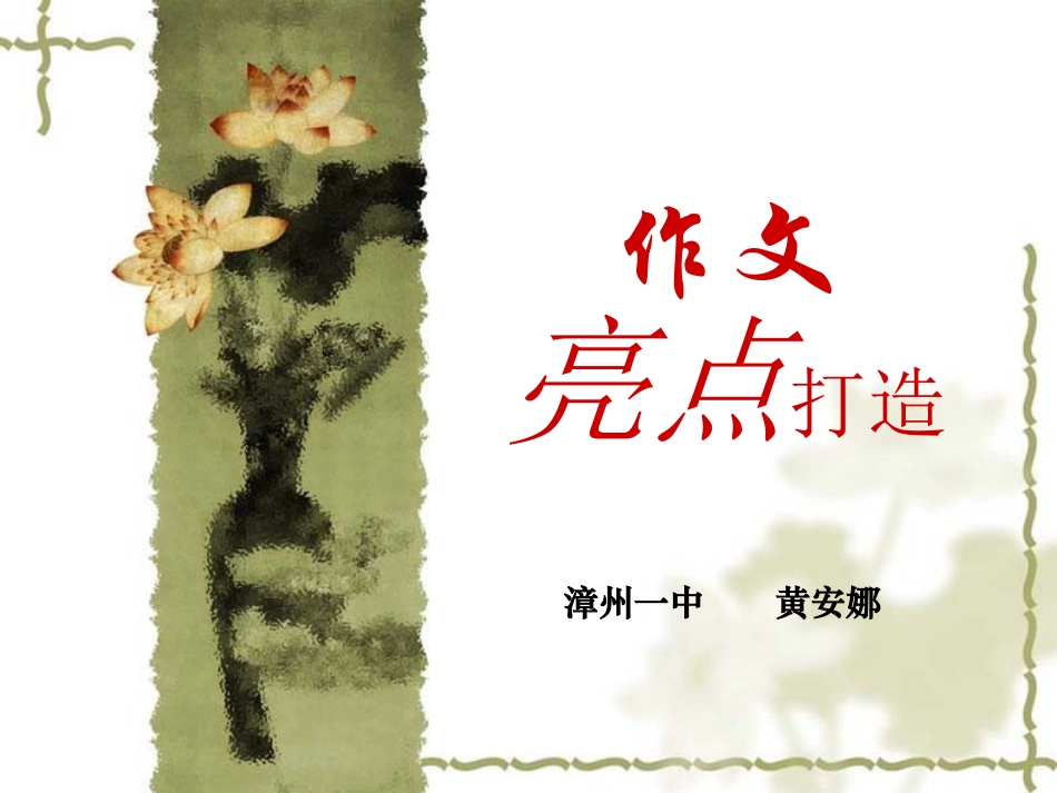 作文亮点打造_第1页