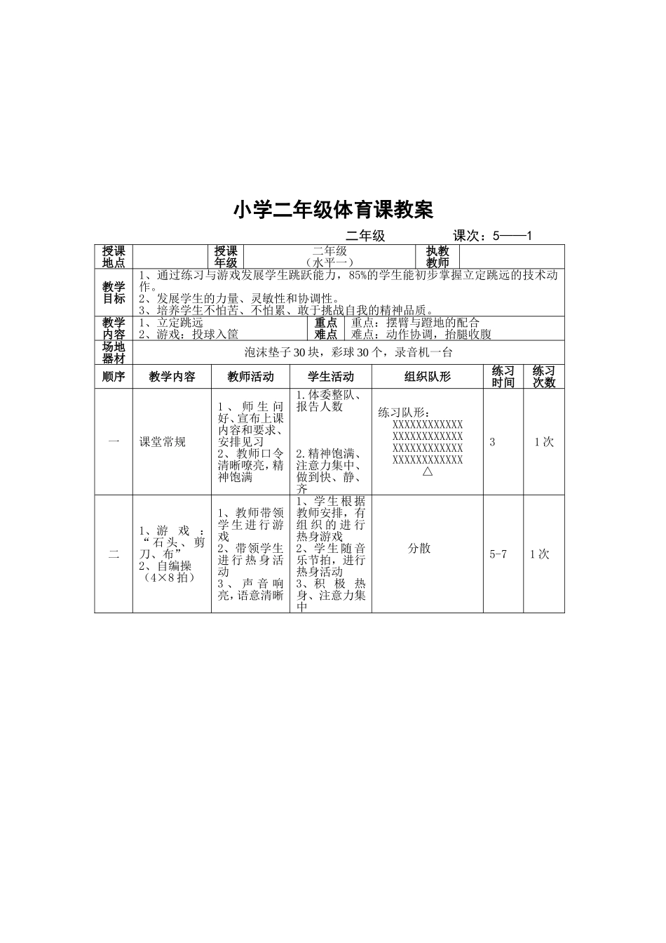 小学立定跳远教学设计与教案_第3页
