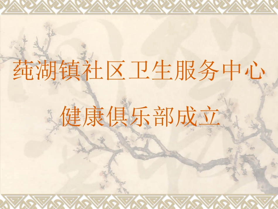 健康俱乐部讲课_第1页