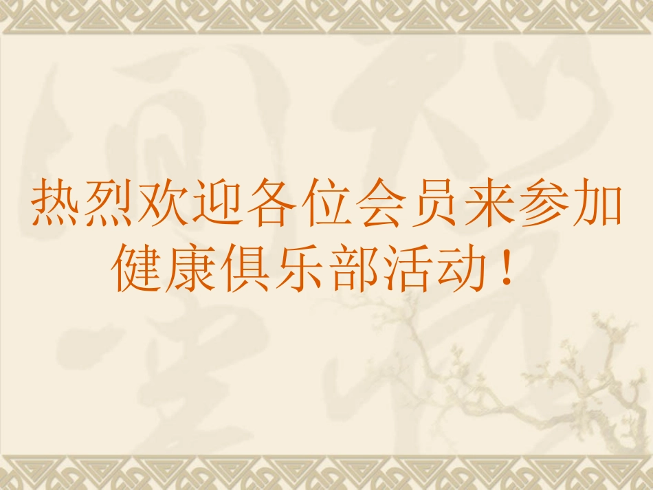 健康俱乐部讲课_第2页
