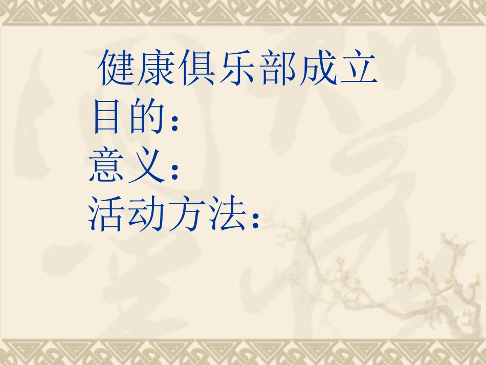 健康俱乐部讲课_第3页