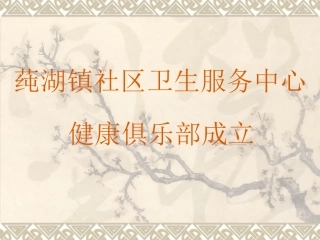 健康俱乐部讲课