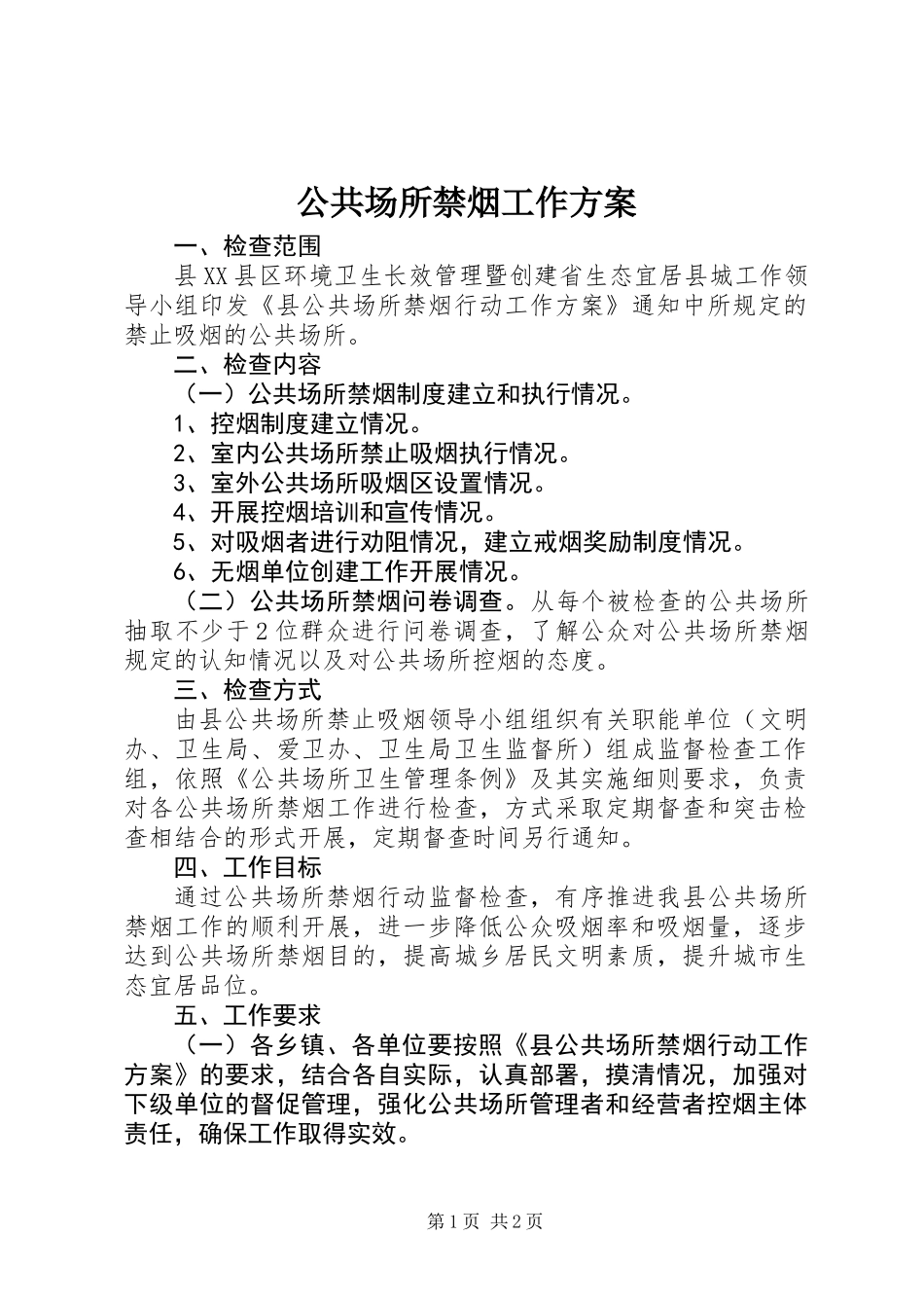 公共场所禁烟工作方案_第1页
