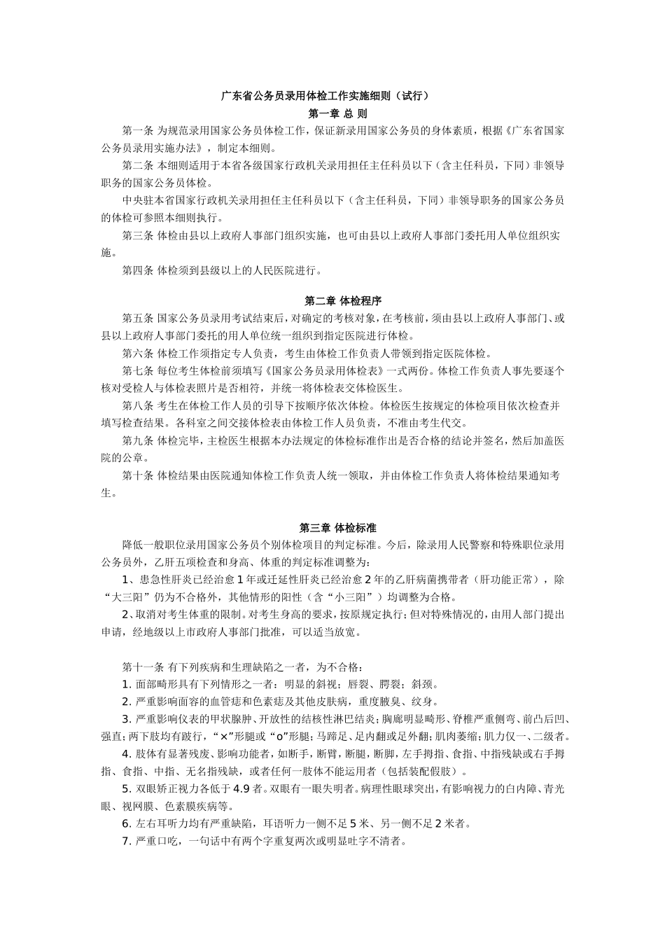 广东省公务员录用体检工作实施细则_第1页
