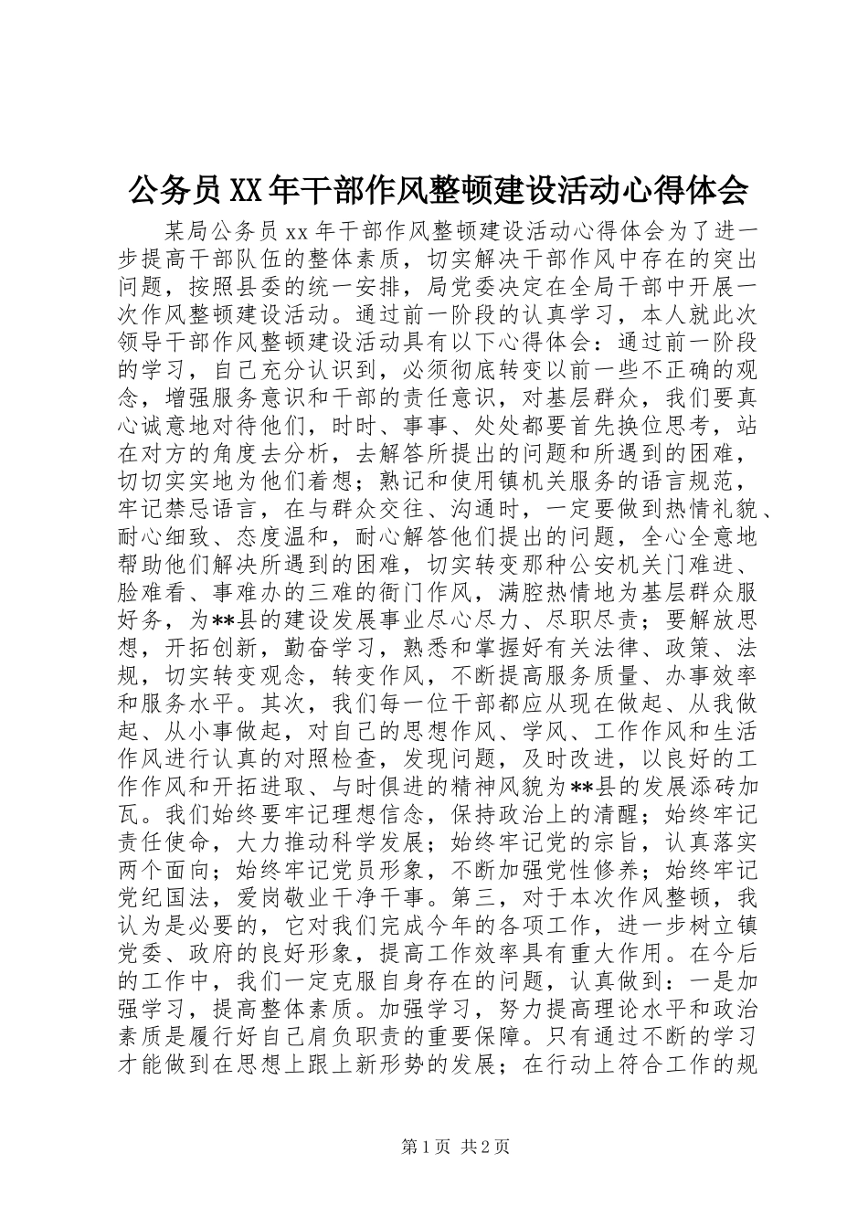 公务员XX年干部作风整顿建设活动心得体会_第1页