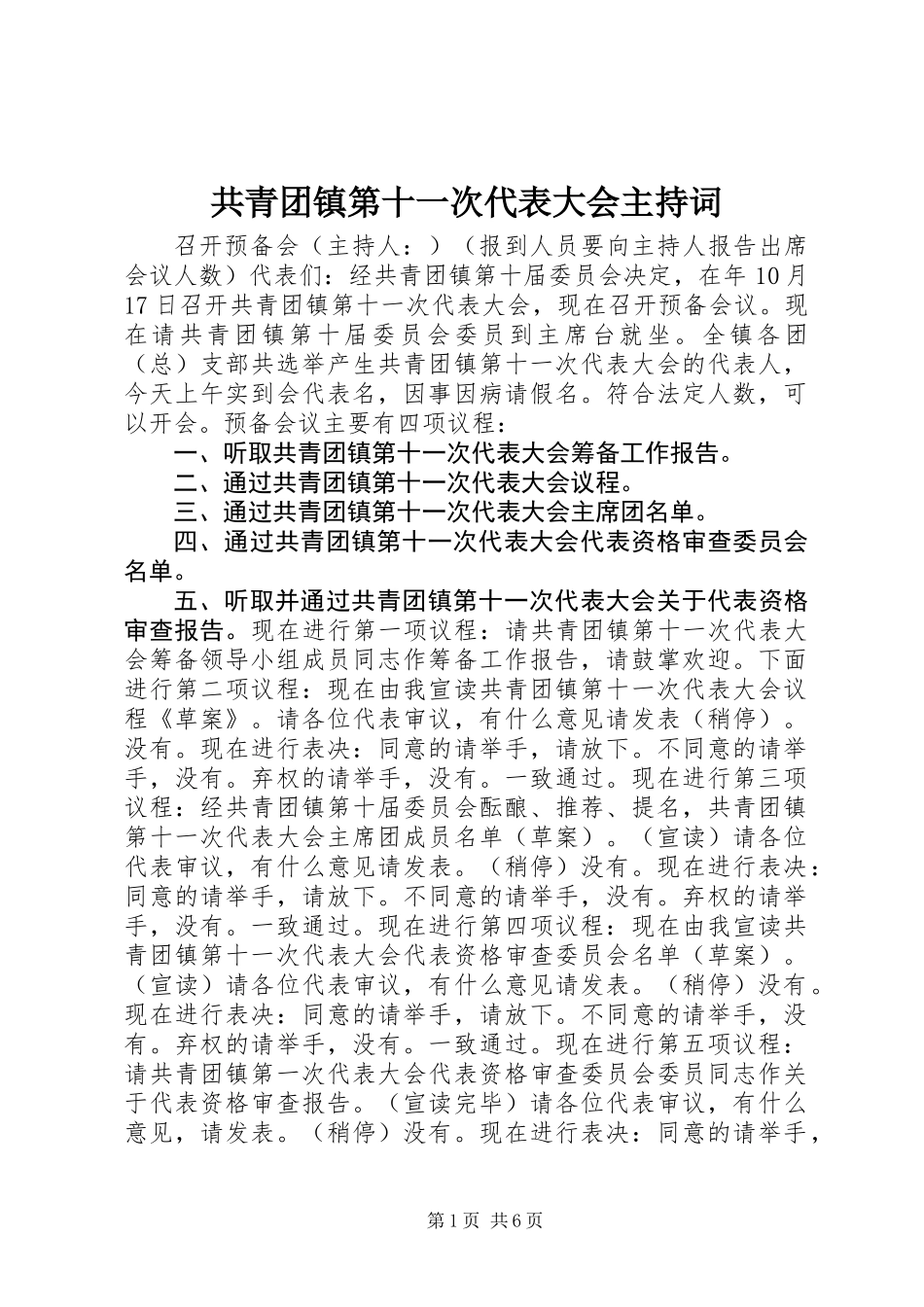 共青团镇第十一次代表大会主持词_第1页