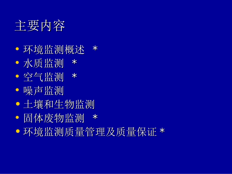 环境监测及实验第一讲_第2页