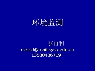 环境监测及实验第一讲