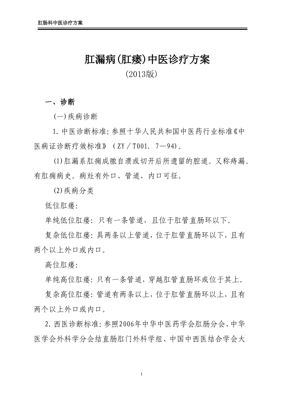 肛肠科中医诊疗方案_第1页