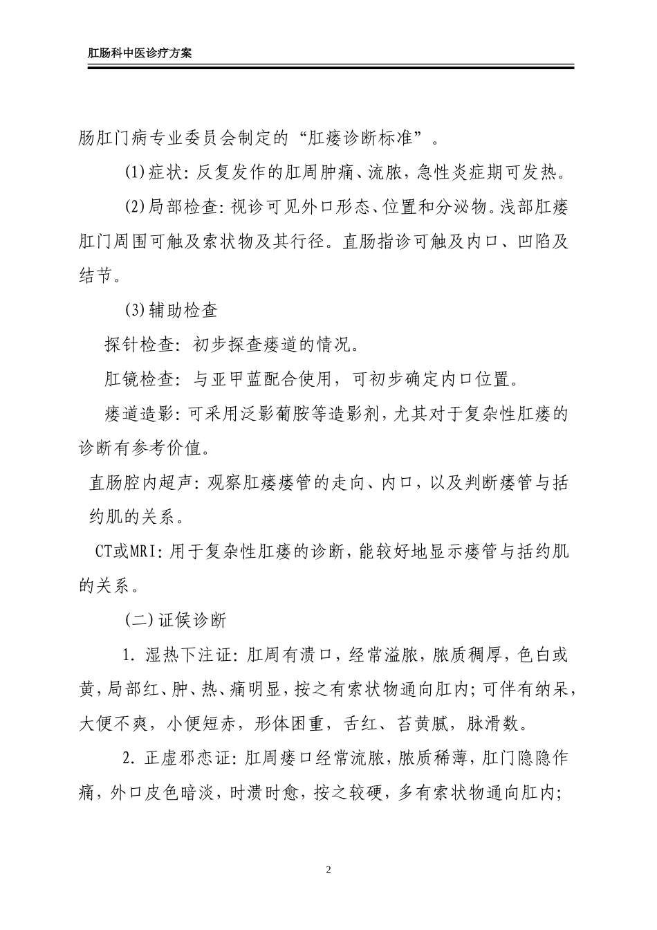 肛肠科中医诊疗方案_第2页
