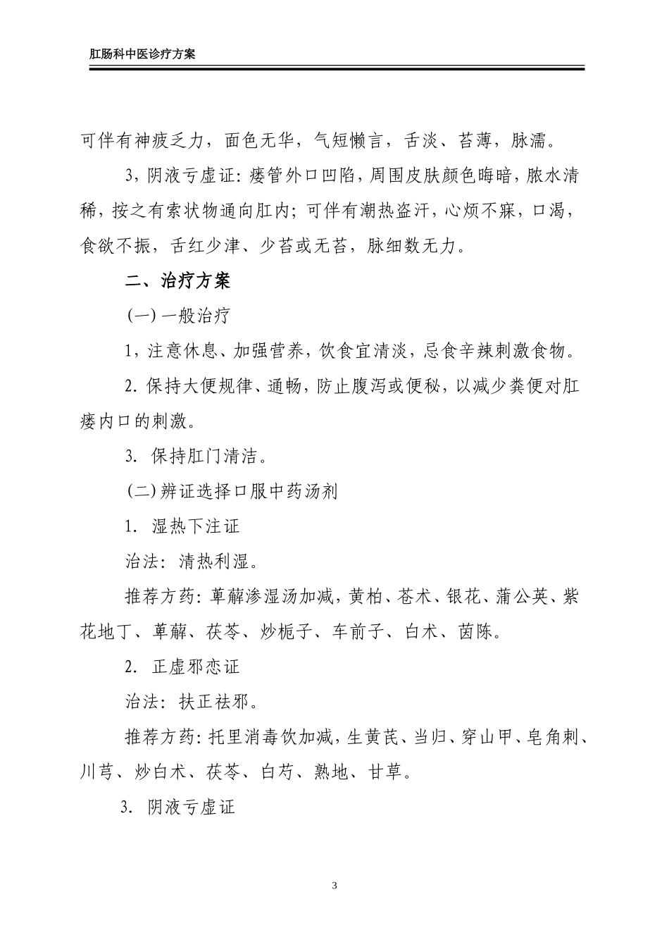 肛肠科中医诊疗方案_第3页