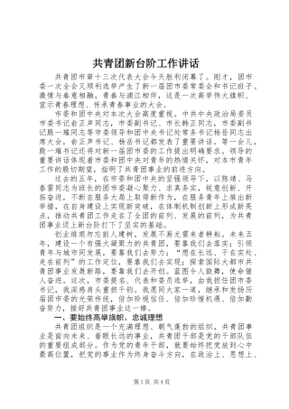 共青团新台阶工作讲话