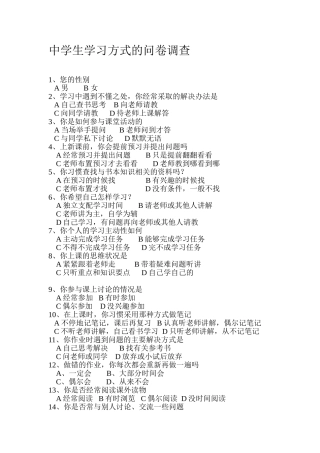 中学生学习方式的问卷调查