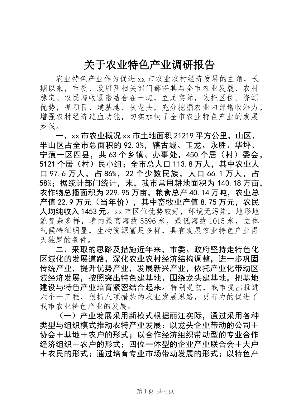 关于农业特色产业调研报告_第1页