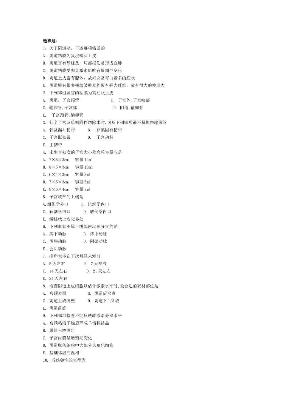 妇产科 选择题 综合 带答案_第1页