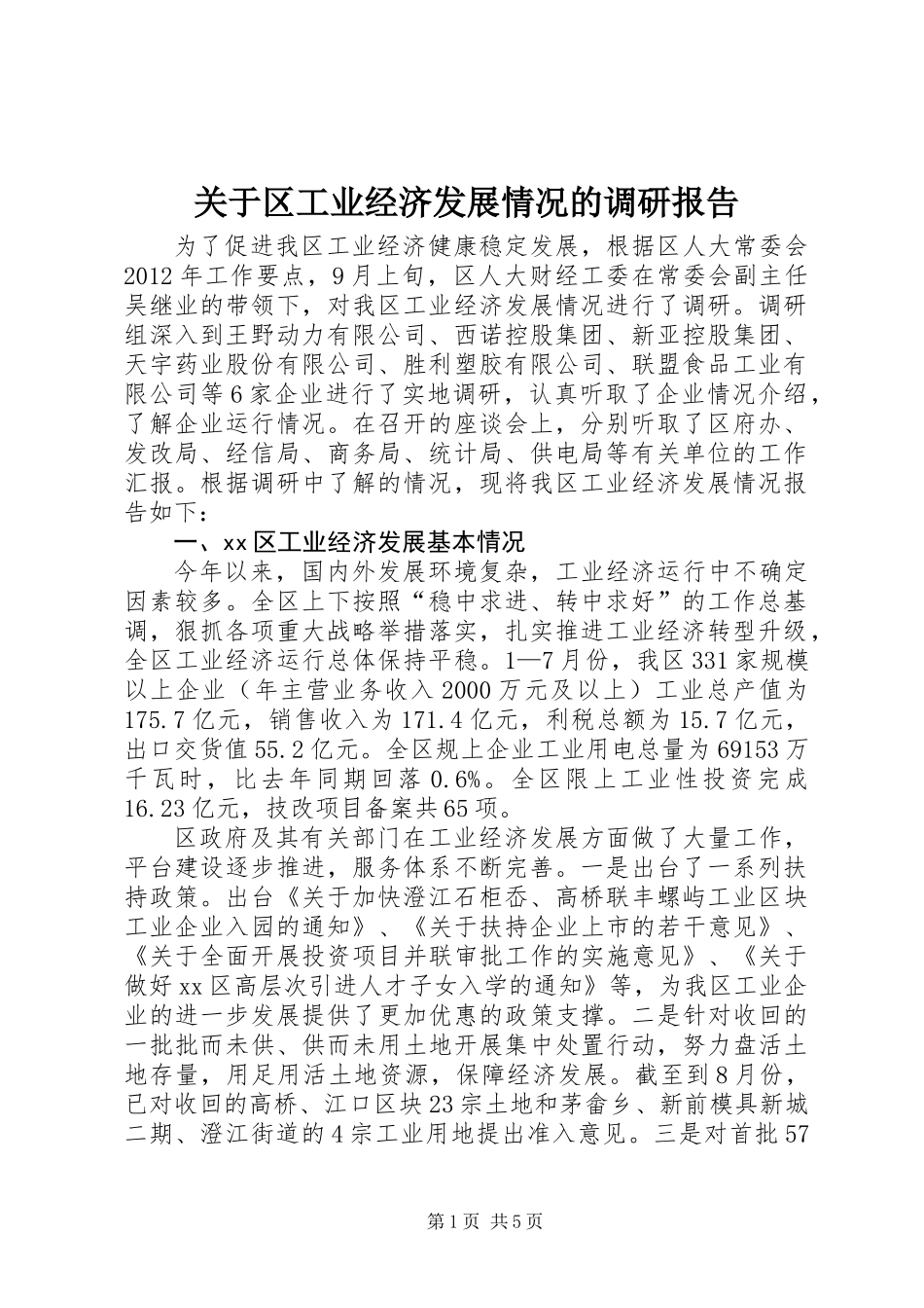 关于区工业经济发展情况的调研报告_第1页