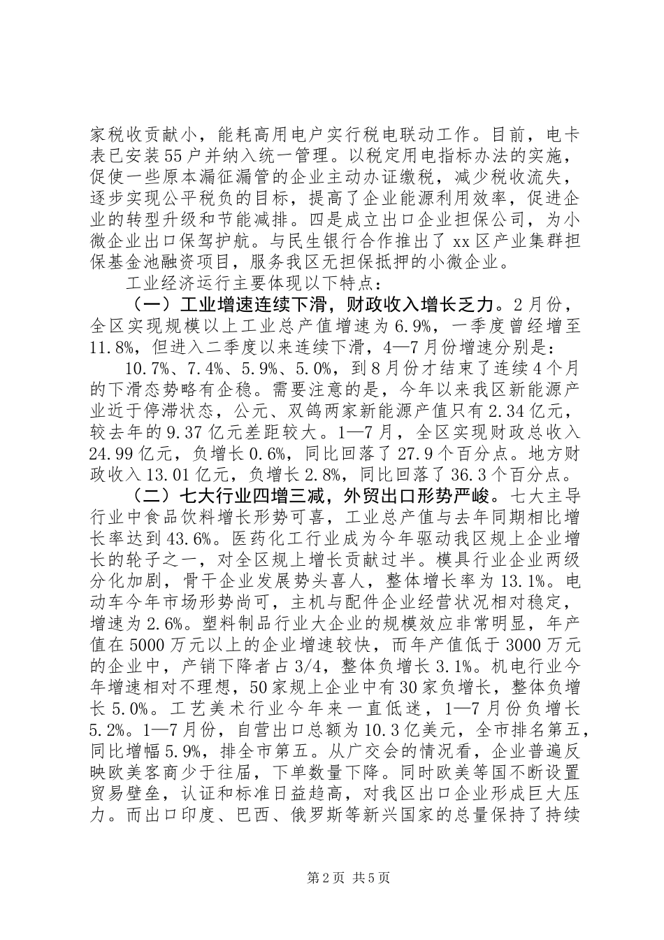 关于区工业经济发展情况的调研报告_第2页