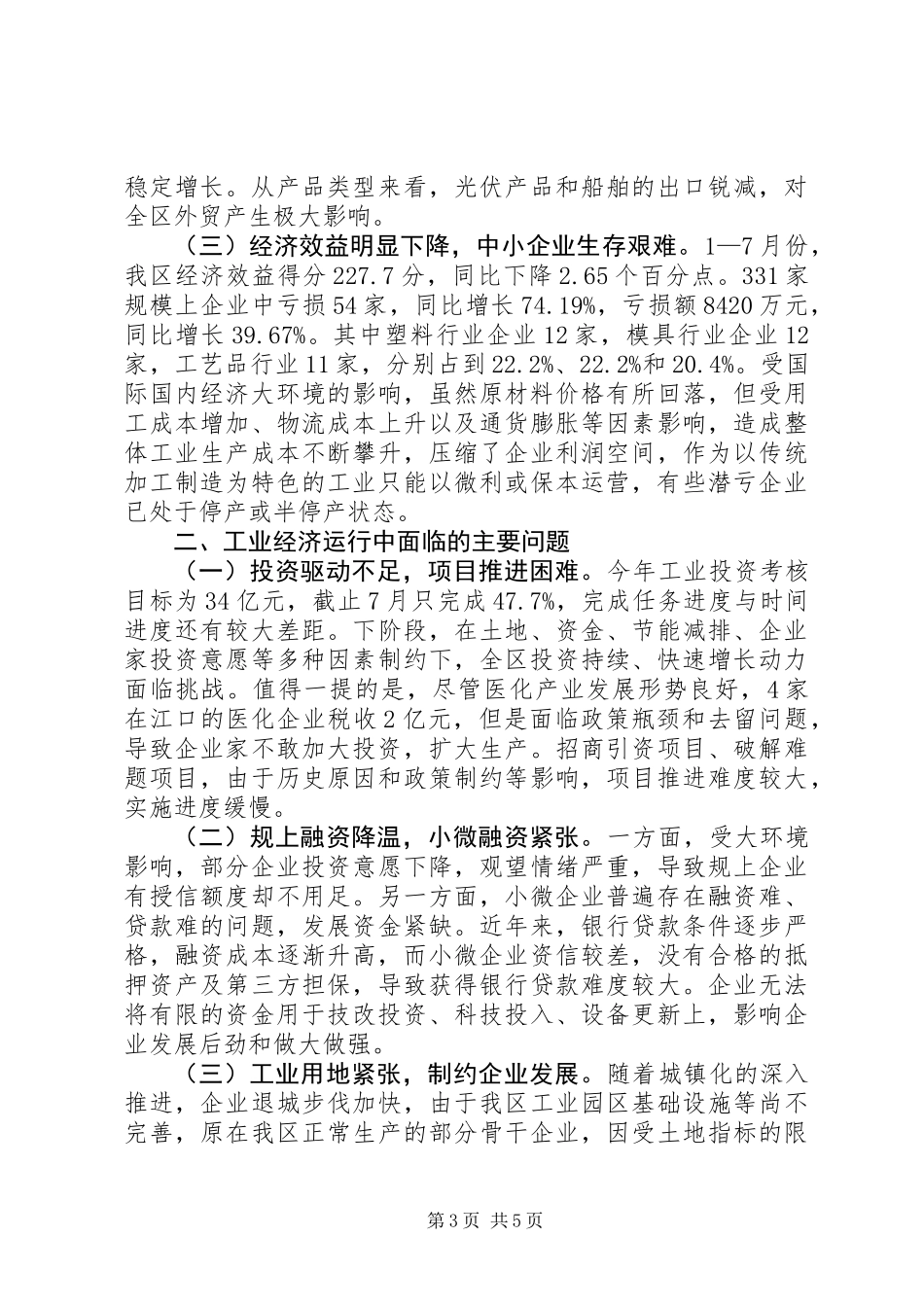 关于区工业经济发展情况的调研报告_第3页