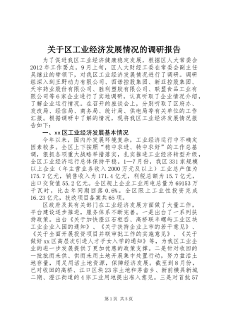 关于区工业经济发展情况的调研报告