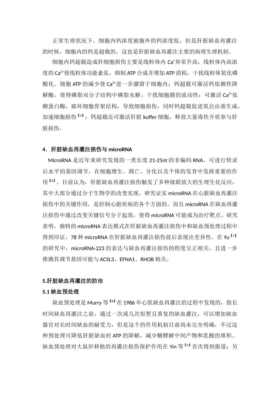 肝脏缺血再灌注的损伤机制及和防治_第2页