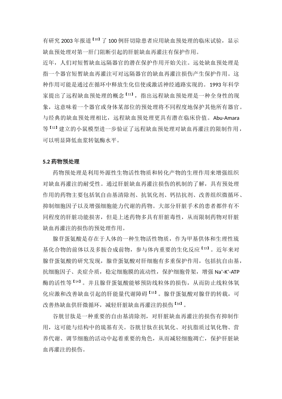 肝脏缺血再灌注的损伤机制及和防治_第3页
